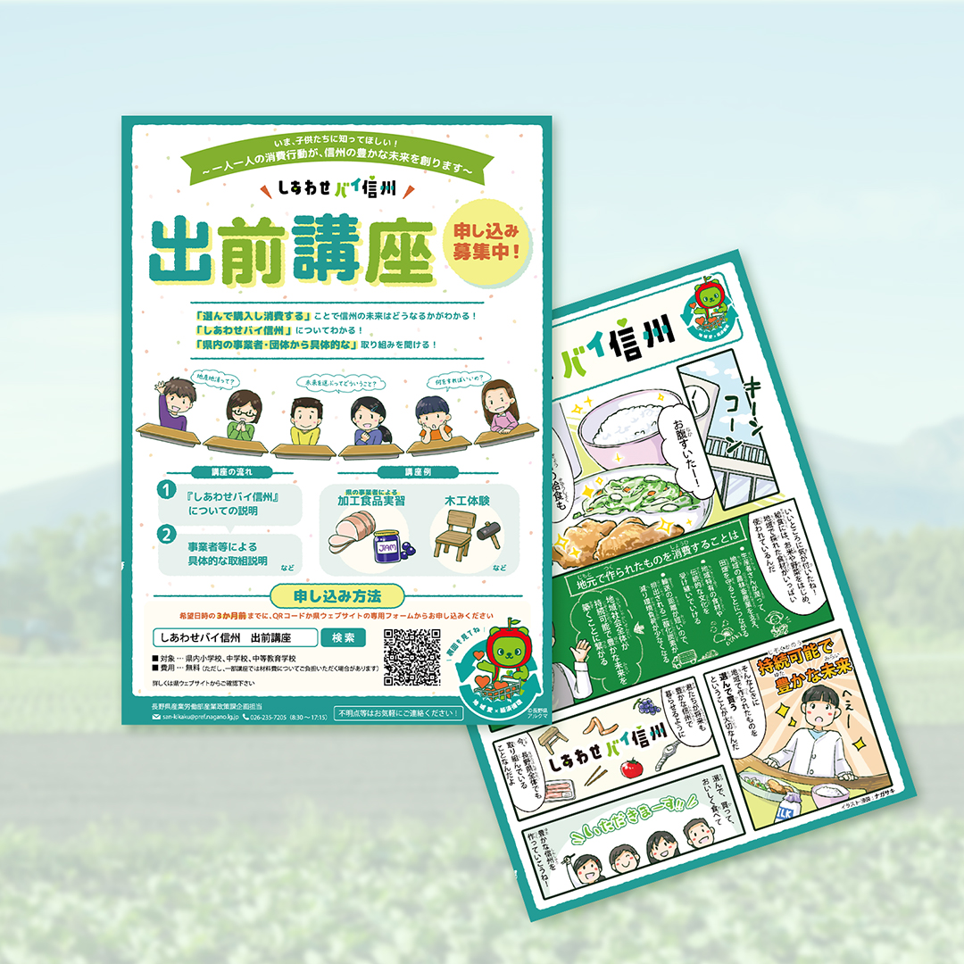 しあわせバイ信州 出前講座 チラシ