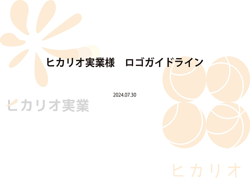 ヒカリオ実業 ロゴガイドライン 1