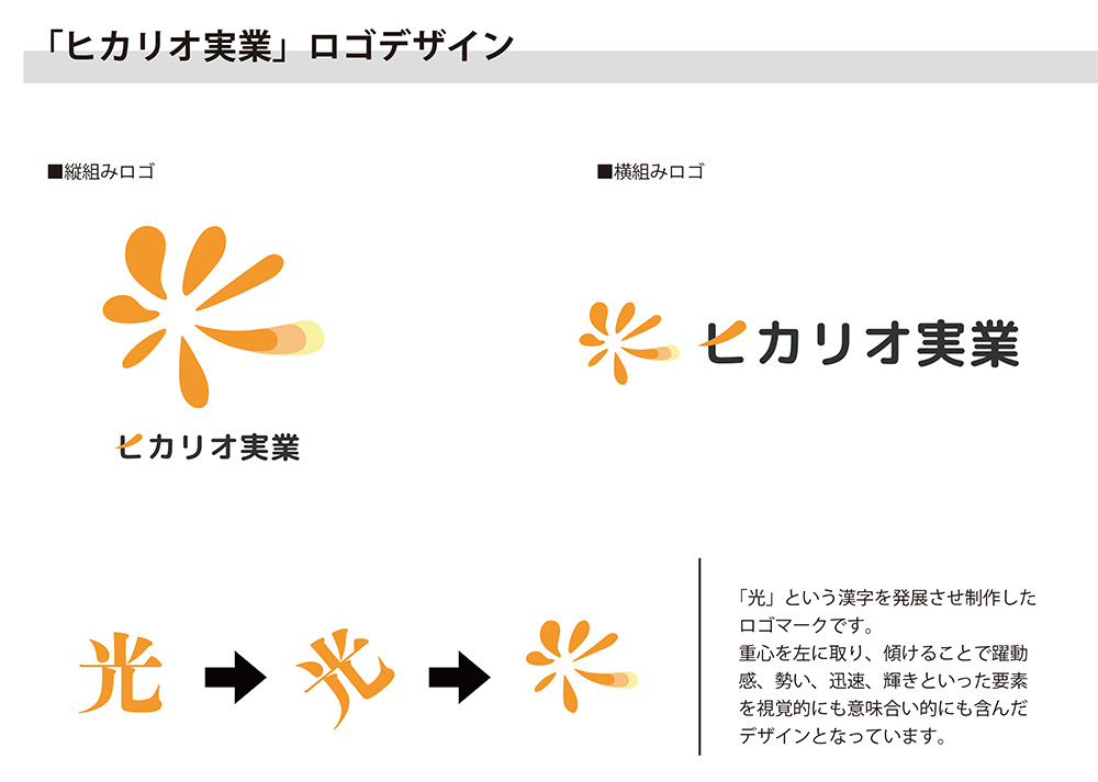 ヒカリオ実業 ロゴガイドライン 2