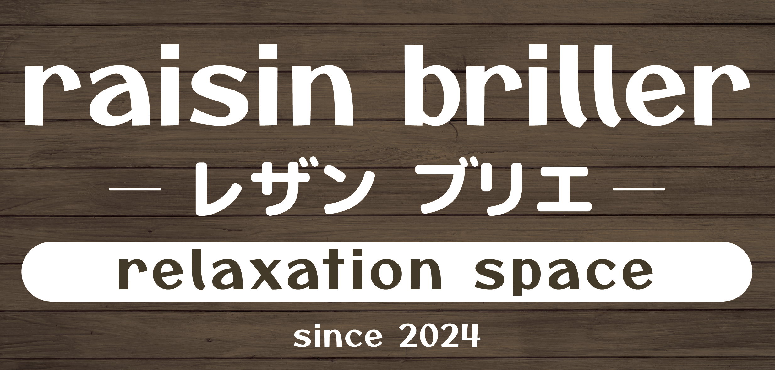 raisin briller様 店舗サイン・看板デザイン